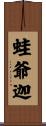 蛙爺迦 Scroll