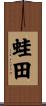 蛙田 Scroll