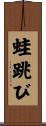 蛙跳び Scroll
