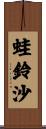 蛙鈴沙 Scroll