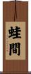 蛙間 Scroll