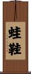 蛙鞋 Scroll