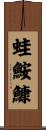 蛙鮟鱇 Scroll