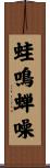 蛙鳴蝉噪 Scroll