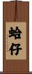 蛤仔 Scroll