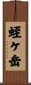 蛭ケ岳 Scroll