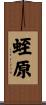 蛭原 Scroll