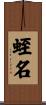 蛭名 Scroll