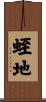 蛭地 Scroll