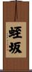 蛭坂 Scroll