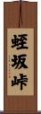 蛭坂峠 Scroll