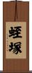 蛭塚 Scroll