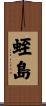 蛭島 Scroll