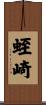 蛭崎 Scroll