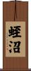 蛭沼 Scroll