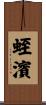 蛭濱 Scroll