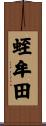 蛭牟田 Scroll