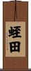 蛭田 Scroll