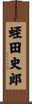 蛭田史郎 Scroll