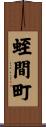蛭間町 Scroll