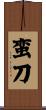 蛮刀 Scroll