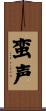 蛮声 Scroll