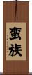 蛮族 Scroll