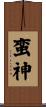蛮神 Scroll