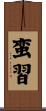 蛮習 Scroll