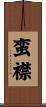 蛮襟 Scroll