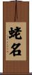蛯名 Scroll