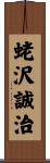 蛯沢誠治 Scroll
