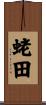 蛯田 Scroll