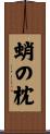 蛸の枕 Scroll