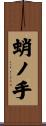 蛸ノ手 Scroll