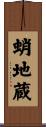 蛸地蔵 Scroll
