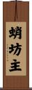 蛸坊主 Scroll