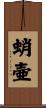 蛸壷 Scroll