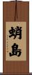 蛸島 Scroll