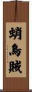 蛸烏賊 Scroll