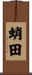 蛸田 Scroll