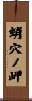 蛸穴ノ岬 Scroll