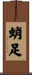 蛸足 Scroll