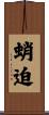 蛸迫 Scroll