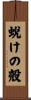 蛻けの殻 Scroll