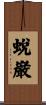 蛻巌 Scroll