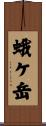 蛾ケ岳 Scroll