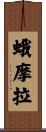 蛾摩拉 Scroll