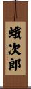 蛾次郎 Scroll