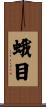 蛾目 Scroll